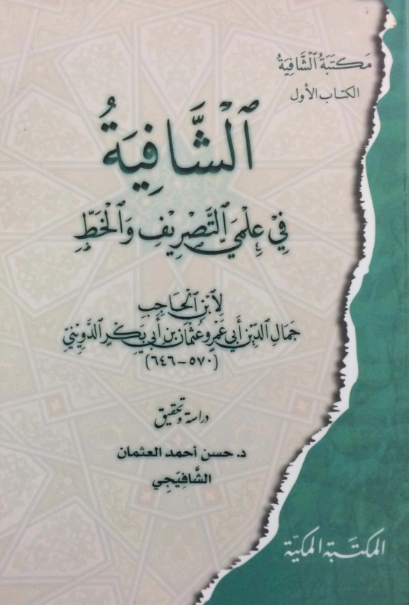 كتاب الشافية في علمي التصريف والخط لابن الحاجب PDF