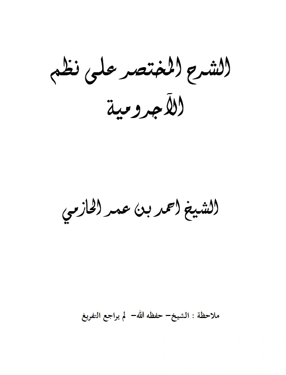 كتاب الشرح المختصر على نظم الآجرومية لأحمد بن عمر الحازمي PDF