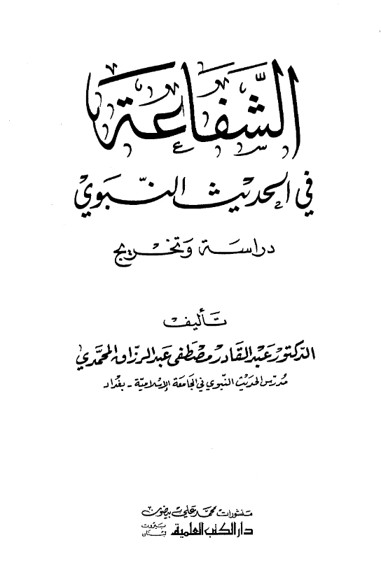 كتاب الشفاعة في الحديث النبوي دراسة وتخريج لعبد القادر مصطفى عبد الرزاق المحمدي PDF