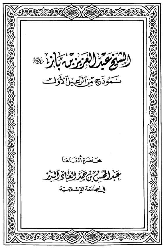 كتاب الشيخ عبد العزيز بن باز رحمه الله نموذج من الرعيل الأول لعبد المحسن بن حمد العباد البدر PDF
