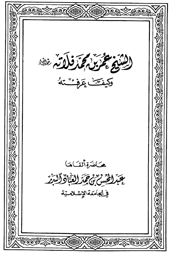 كتاب الشيخ عمر بن محمد فلاته رحمه الله وكيف عرفته لعبد المحسن بن حمد العباد البدر PDF