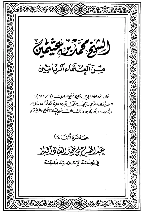 كتاب الشيخ محمد بن عثيمين من العلماء الربانيين لعبد المحسن بن حمد العباد البدر PDF