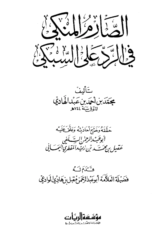 كتاب الصارم المنكي في الرد على السبكي تأليف محمد بن أحمد بن عبد الهادي الحنبلي PDF