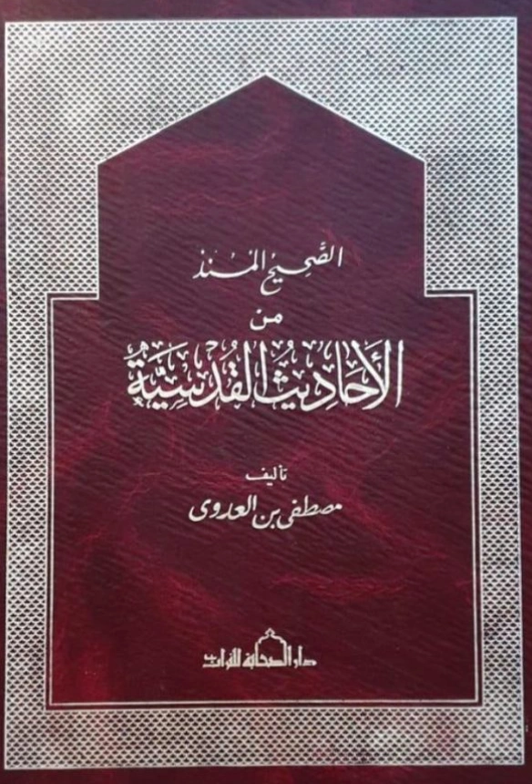 كتاب الصحيح المسند من الأحاديث القدسية تصنيف مصطفى العدوي PDF