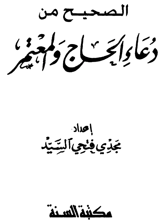 كتاب الصحيح من دعاء الحاج والمعتمر إعداد مجدي فتحي السيد PDF