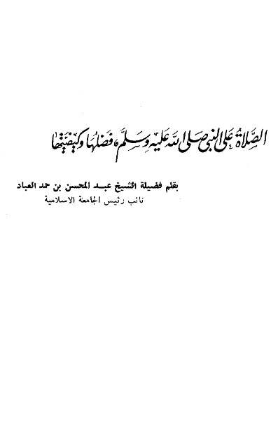 كتاب الصلاة على النبي صلى الله عليه وسلم فضلها وكيفيتها بقلم عبد المحسن بن حمد العباد البدر PDF