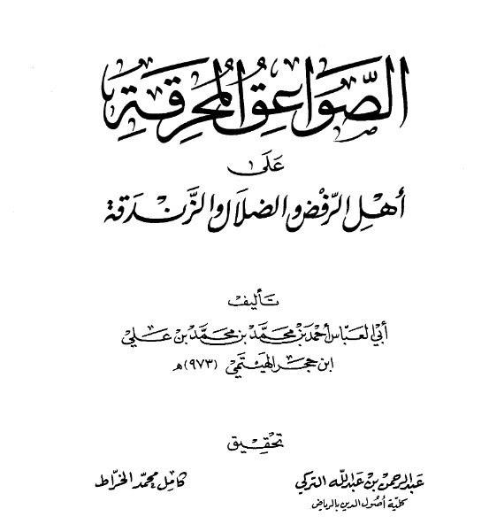 كتاب الصواعق المحرقة على أهل الرفض والضلال والزندقة لابن حجر الهيتمي PDF