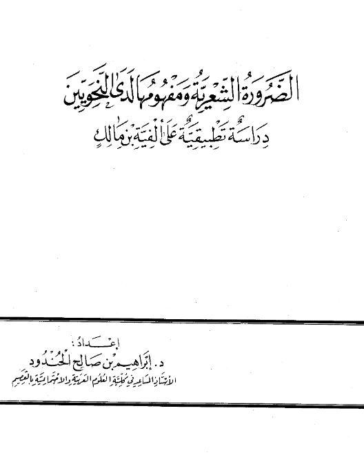 كتاب الضرورة الشعرية ومفهومها لدى النحويين دراسة تطبيقية على ألفية ابن مالك لإبراهيم بن صالح الحندود PDF