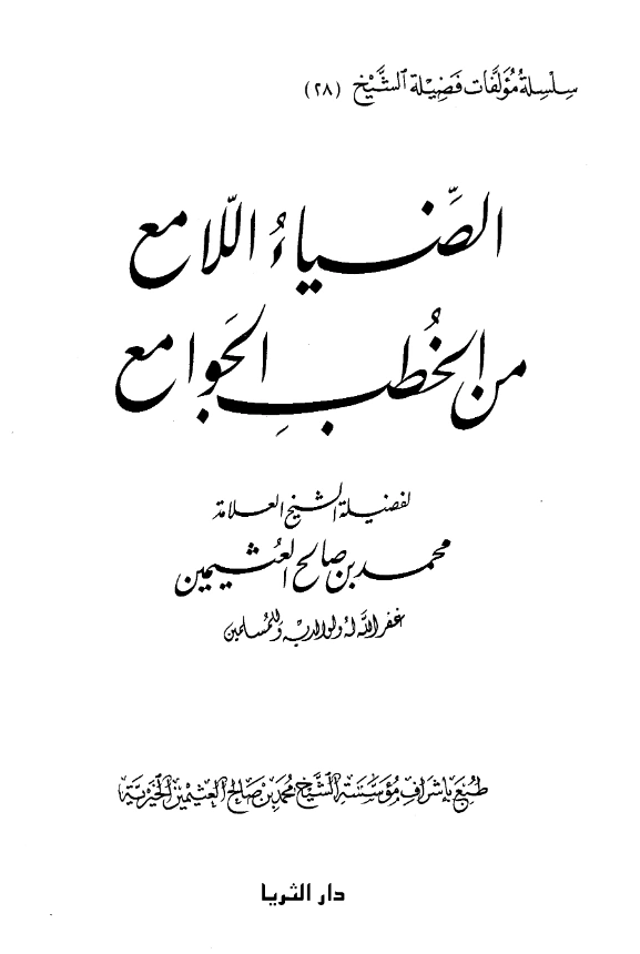 كتاب الضياء اللامع من الخطب الجوامع لابن عثيمين PDF