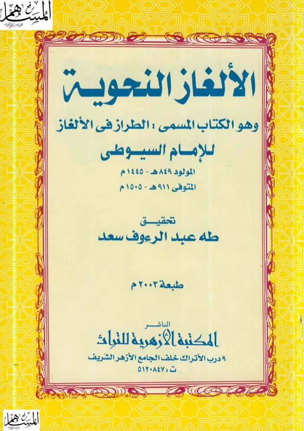كتاب الطراز في الألغاز (الألغاز النحوية) لجلال الدين السيوطي PDF