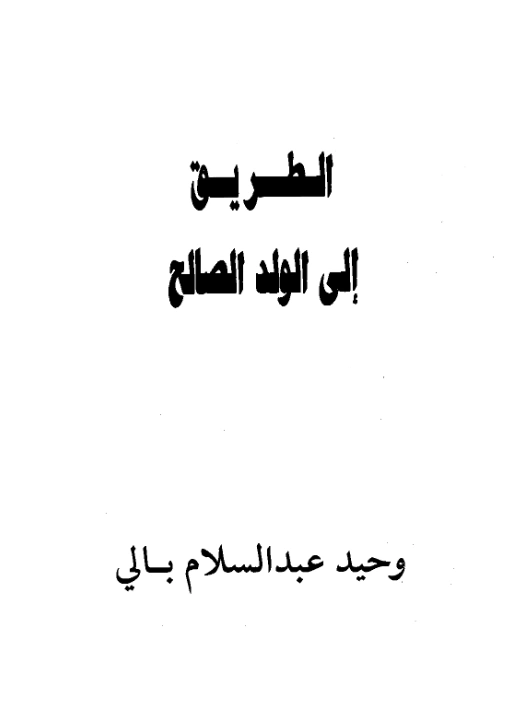 كتاب الطريق إلى الولد الصالح لوحيد عبد السلام بالي PDF