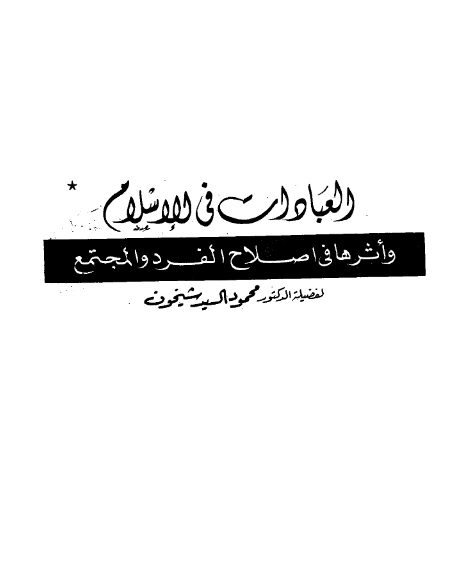 كتاب العبادات في الإسلام وأثرها في إصلاح الفرد والمجتمع لمحمود السيد شيخون PDF