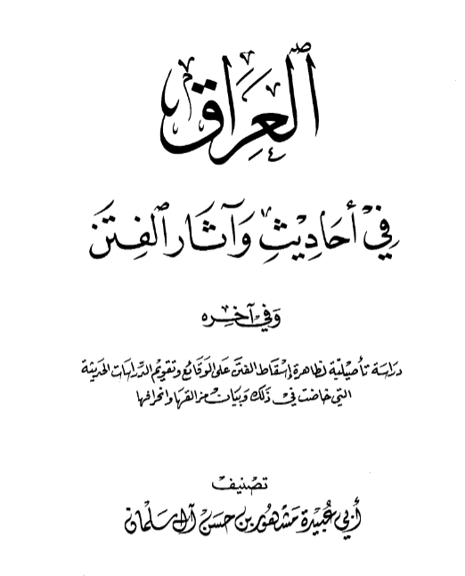 كتاب العراق في أحاديث وآثار الفتن تصنيف أبي عبيدة مشهور بن حسن آل سلمان PDF