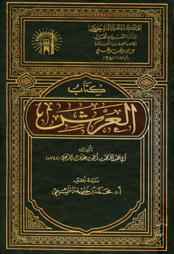 كتاب العرش تصنيف شمس الدين الذهبي PDF