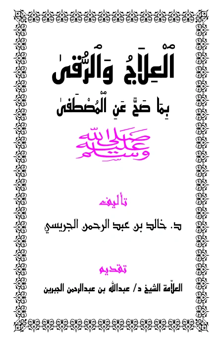 كتاب العلاج والرقى بما صح عن المصطفى صلى الله عليه وسلم لخالد بن عبد الرحمن الجريسي PDF