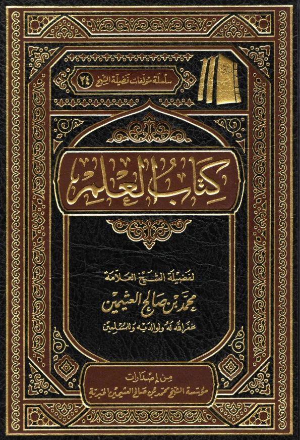 كتاب العلم لابن عثيمين PDF