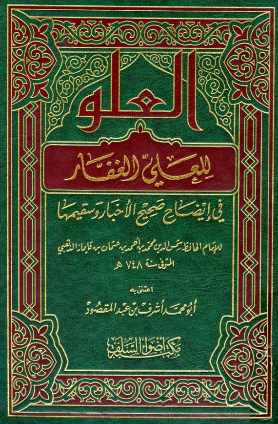 كتاب العلو للعلي الغفار في إيضاح صحيح الأخبار وسقيمها لشمس الدين الذهبي PDF