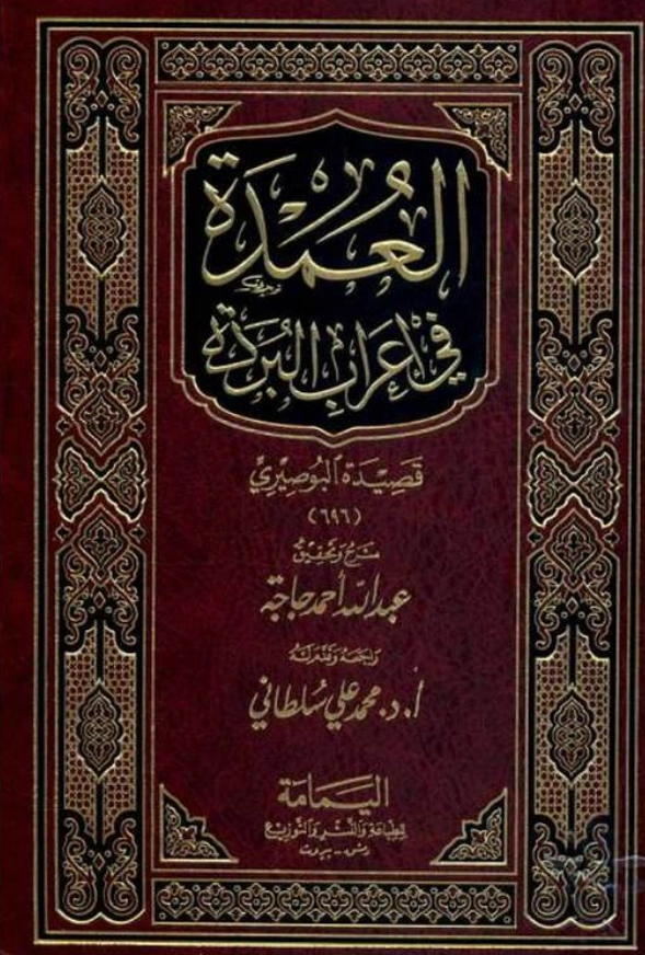 كتاب العمدة في إعراب البردة قصيدة البوصيري PDF