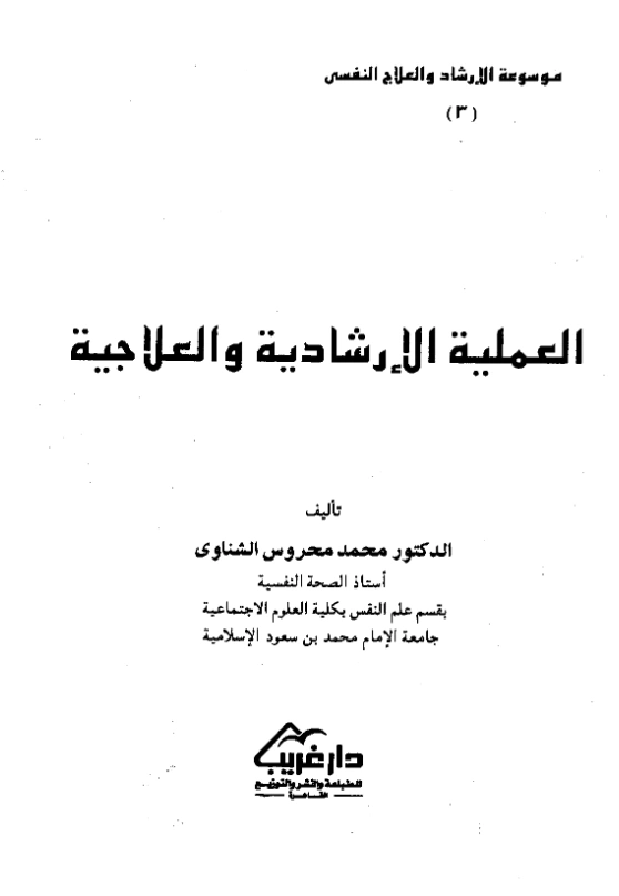 كتاب العملية الإرشادية والعلاجية لمحمد محروس الشناوي PDF