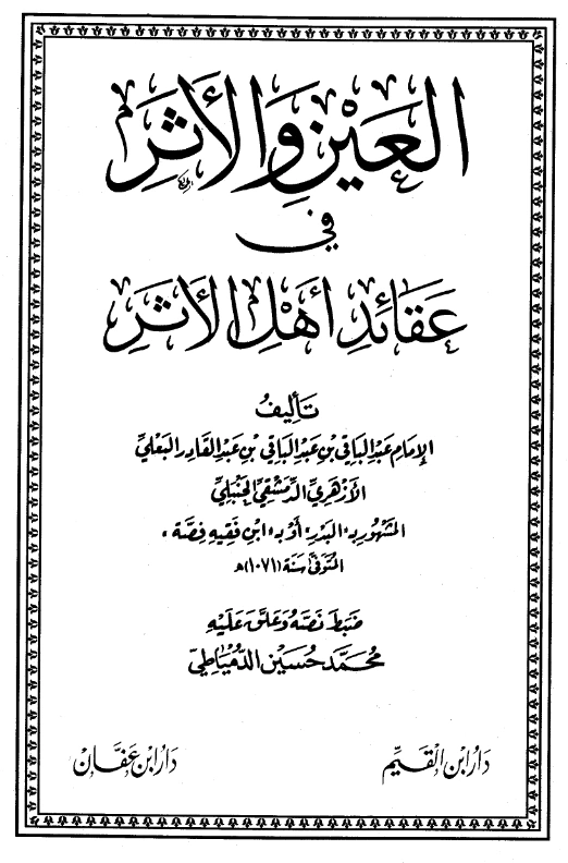 كتاب العين والأثر في عقائد أهل الأثر لعبد الباقي بن عبد الباقي البعلي PDF