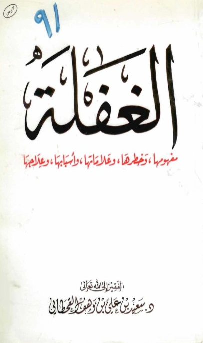كتاب الغفلة مفهومها وخطرها وعلاماتها وأسبابها وعلاجها لسعيد بن علي بن وهف القحطاني PDF