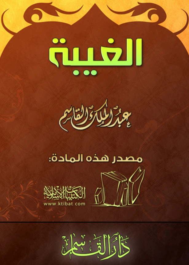 كتاب الغيبة لعبد الملك بن محمد بن عبد الرحمن بن قاسم PDF