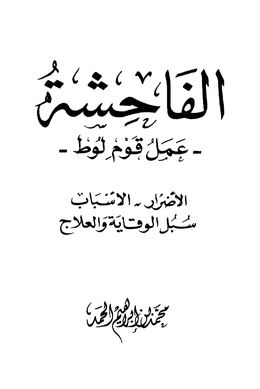 كتاب الفاحشة عمل قوم لوط الأضرار والأسباب وسبل الوقاية والعلاج لمحمد بن إبراهيم الحمد PDF