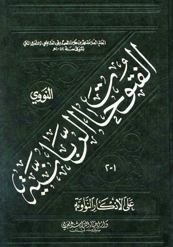 كتاب الفتوحات الربانية على الأذكار النواوية لمحمد علي بن محمد علان الصديقي PDF
