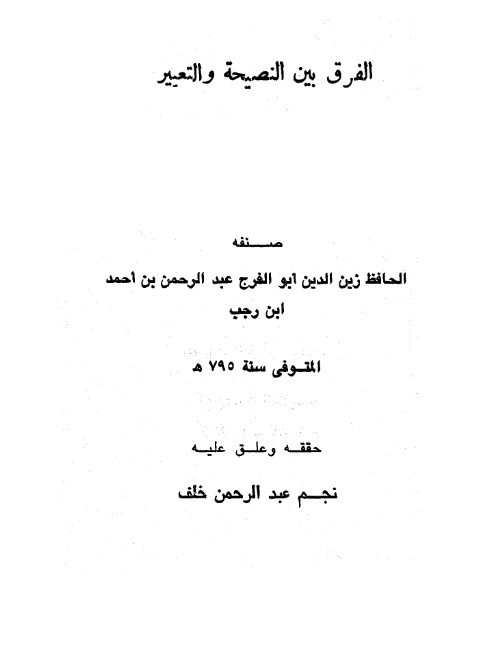 كتاب الفرق بين النصيحة والتعيير لابن رجب الحنبلي PDF
