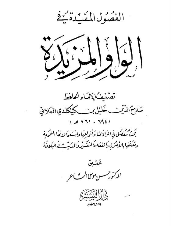 كتاب الفصول المفيدة في الواو المزيدة لصلاح الدين العلائي PDF