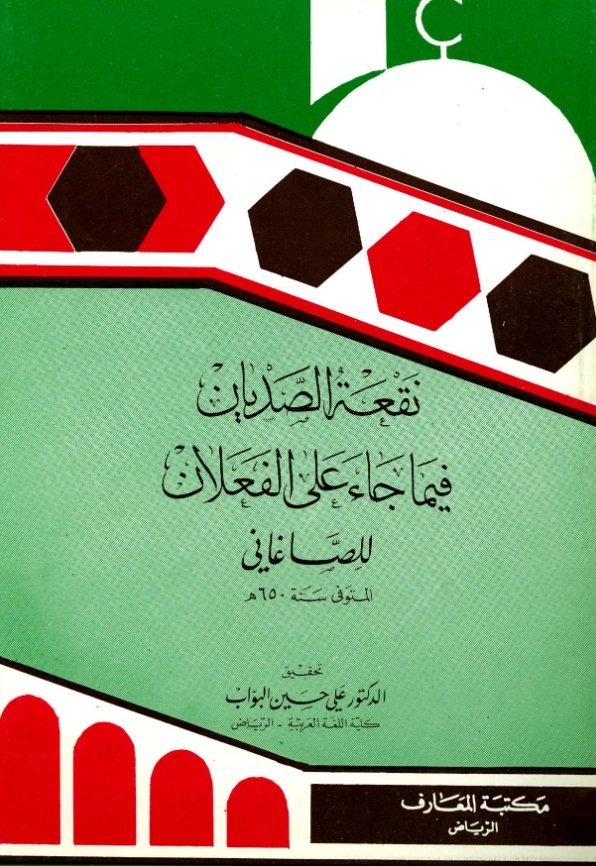 كتاب الفعلان لرضي الدين أبي الفضائل الصاغاني PDF