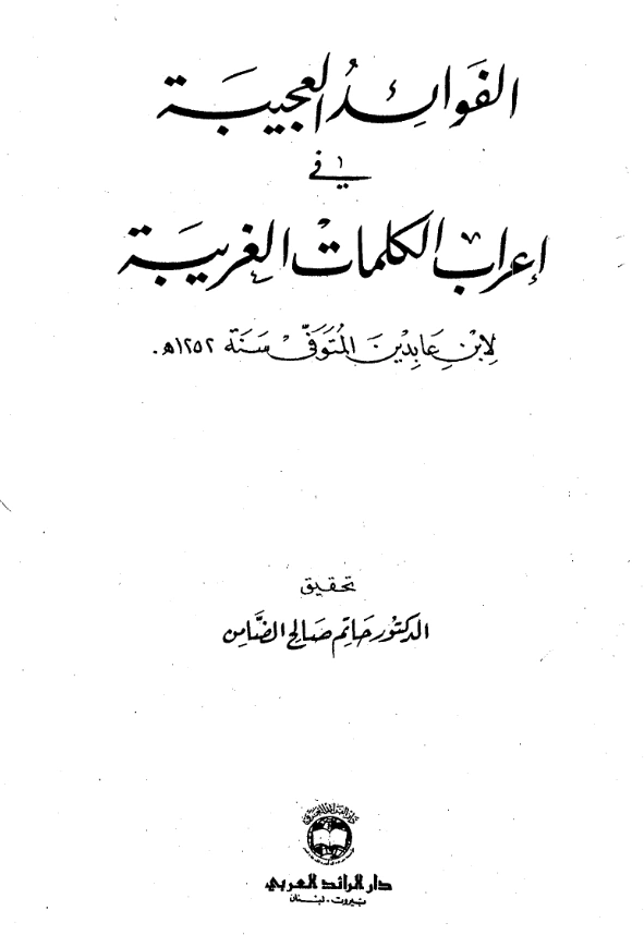 كتاب الفوائد العجيبة في إعراب الكلمات الغريبة لابن عابدين الدمشقي الحنفي PDF