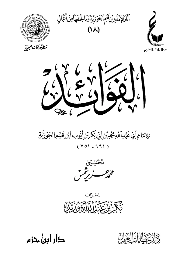 كتاب الفوائد لابن القيم PDF