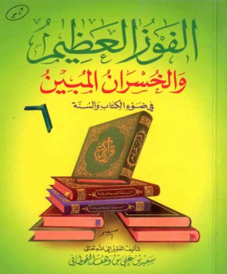 كتاب الفوز العظيم والخسران المبين في ضوء الكتاب والسنة لسعيد بن علي بن وهف القحطاني PDF