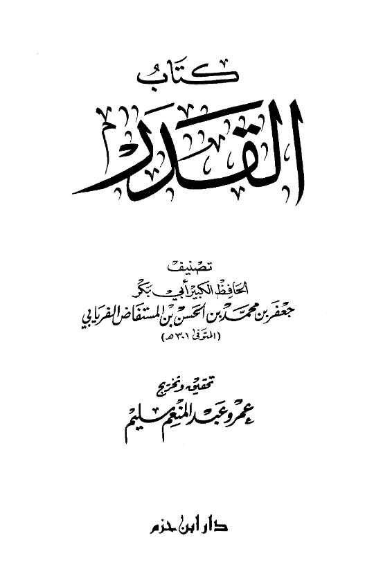 كتاب القدر لأبي بكر جعفر بن محمد الفريابي PDF