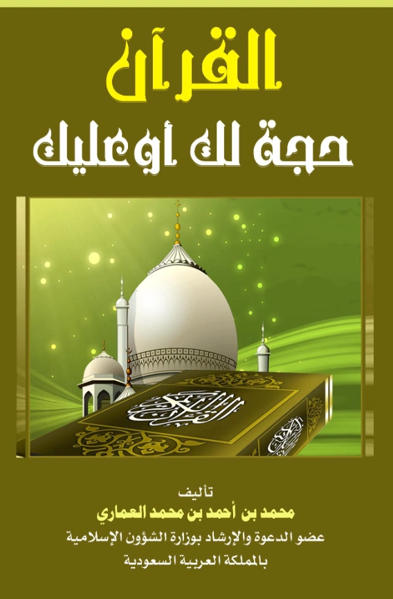 كتاب القرآن حجة لك أو عليك تأليف محمد بن أحمد بن محمد العماري PDF