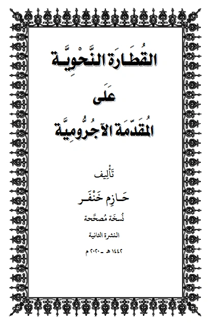 كتاب القطارة النحوية على المقدمة الآجرومية لحازم خنفر PDF