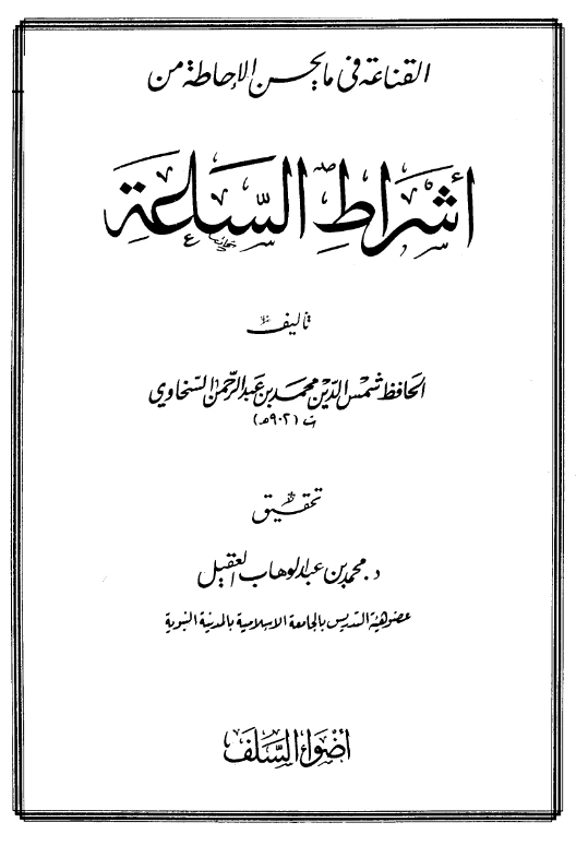 كتاب القناعة في ما يحسن الإحاطة من أشراط الساعة تأليف شمس الدين السخاوي PDF