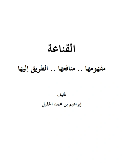 كتاب القناعة مفهومها ومنافعها والطريق إليها لإبراهيم بن محمد الحقيل PDF