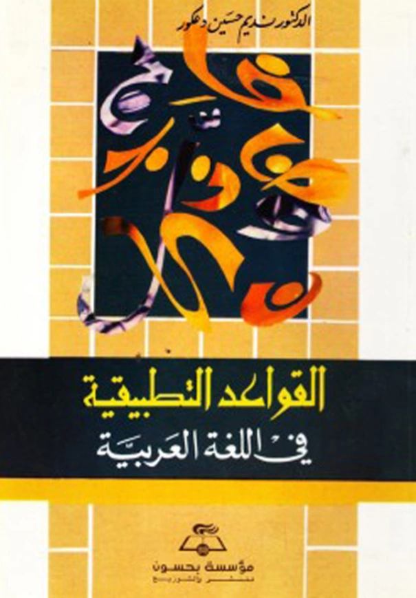 كتاب القواعد التطبيقية في اللغة العربية لنديم حسين دعكور PDF