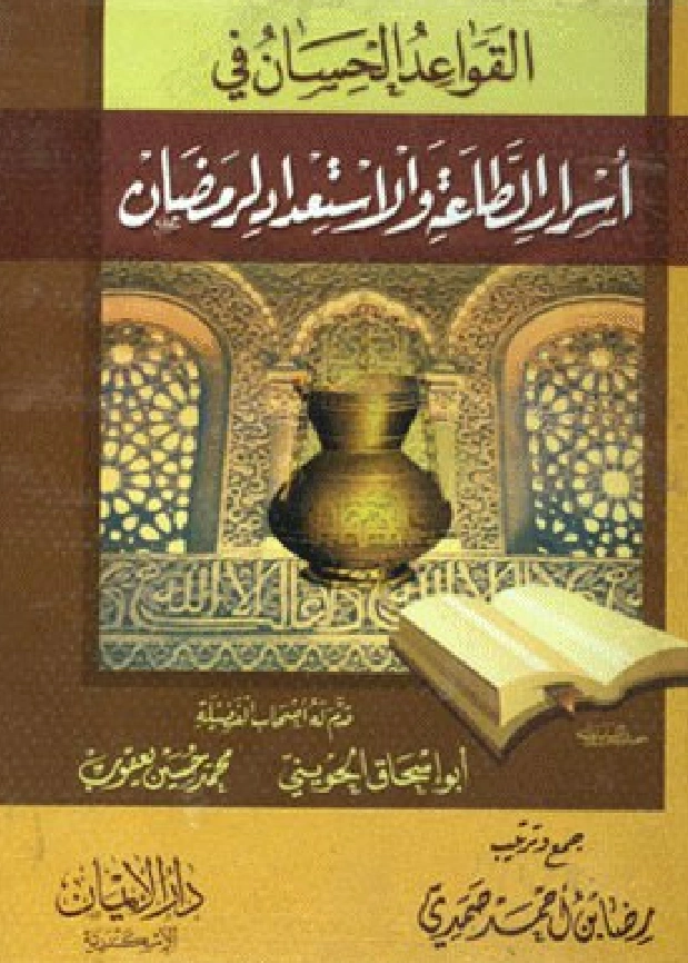 كتاب القواعد الحسان في أسرار الطاعة والاستعداد لرمضان جمع وترتيب رضا بن أحمد صمدي PDF