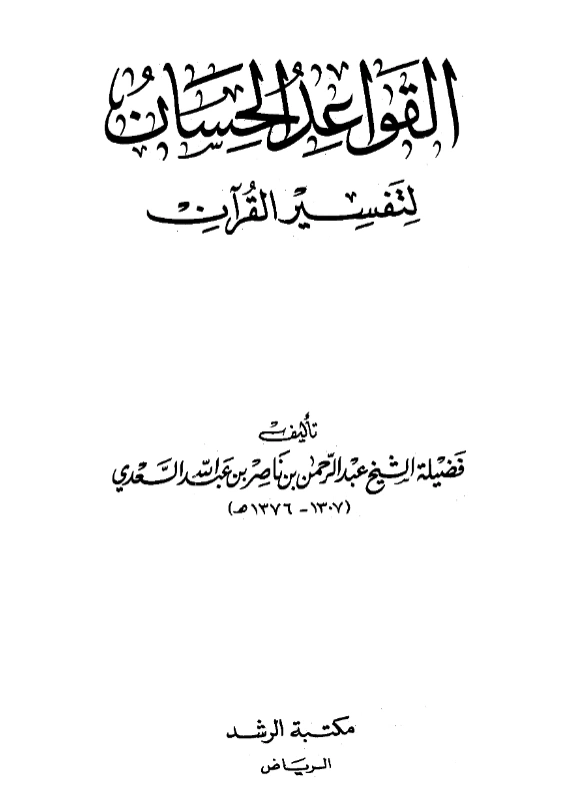 كتاب القواعد الحسان لتفسير القرآن لعبد الرحمن بن ناصر السعدي PDF