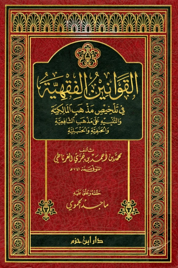 كتاب القوانين الفقهية في تلخيص مذهب المالكية والتنبيه على مذهب الشافعية والحنفية والحنبلية لابن جزي الكلبي PDF