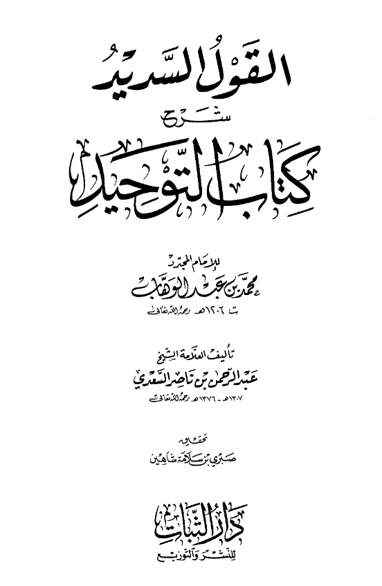 كتاب القول السديد شرح كتاب التوحيد لمحمد بن عبد الوهاب شرح عبد الرحمن بن ناصر السعدي PDF