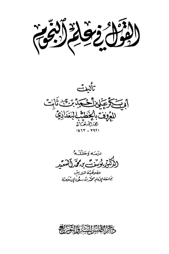 كتاب القول في علم النجوم للخطيب البغدادي PDF