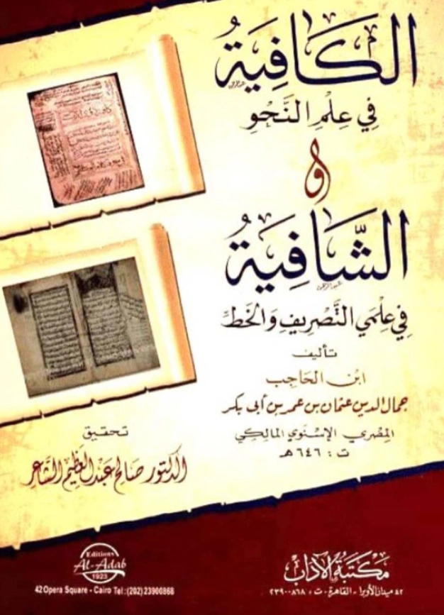 كتاب الكافية في علم النحو والشافية في علمي التصريف والخط لابن الحاجب PDF