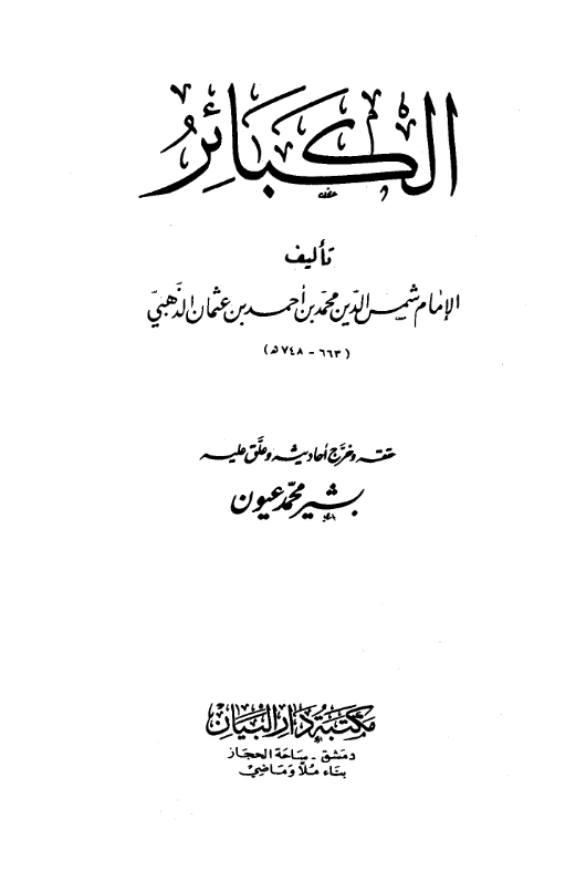 كتاب الكبائر لشمس الدين الذهبي PDF