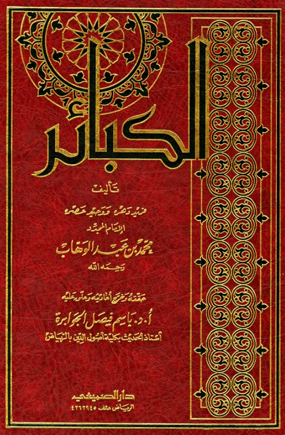 كتاب الكبائر لمحمد بن عبد الوهاب PDF