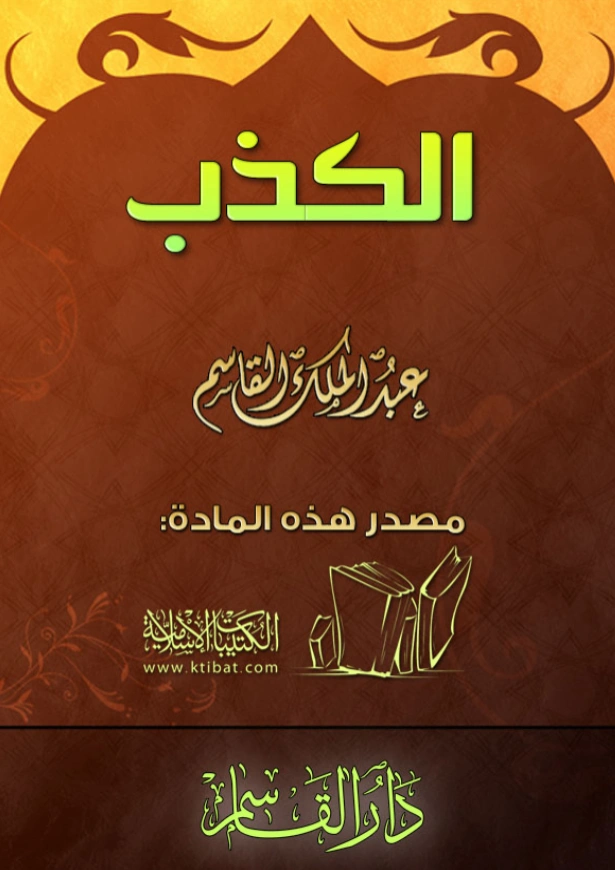 كتاب الكذب لعبد الملك بن محمد بن عبد الرحمن بن قاسم PDF