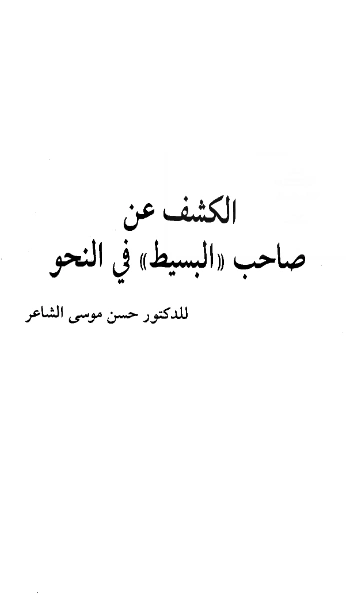 كتاب الكشف عن صاحب البسيط في النحو لحسن موسى الشاعر PDF